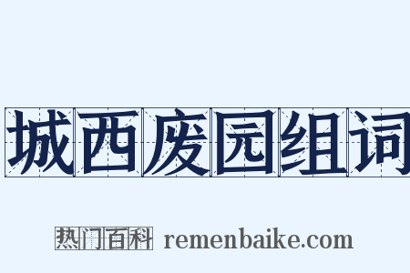城西废园组词是什么意思的图片